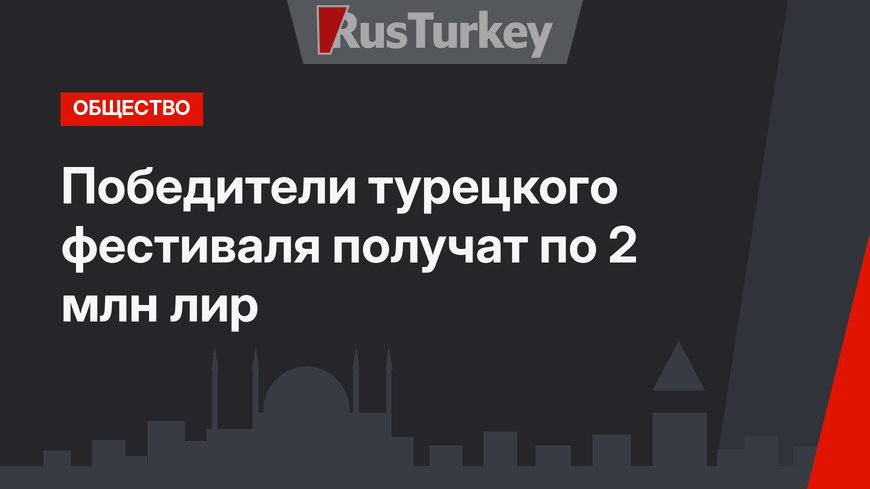 Победители турецкого фестиваля получат по 2 млн лир