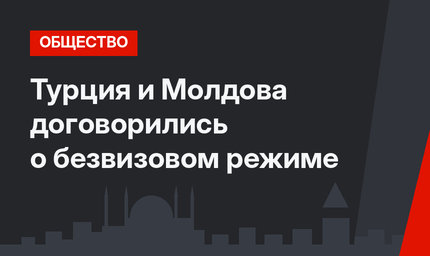 Турция и Молдова договорились о безвизовом режиме