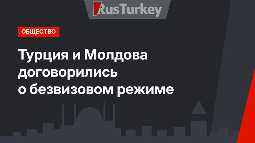 Турция и Молдова договорились о безвизовом режиме