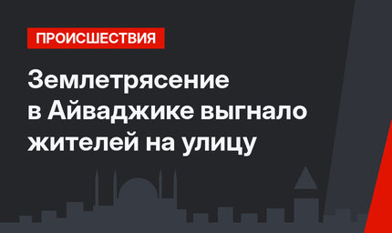 Землетрясение в Айваджике выгнало жителей на улицу