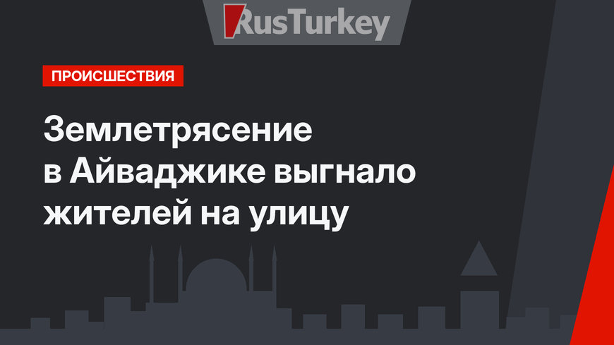 Землетрясение в Айваджике выгнало жителей на улицу