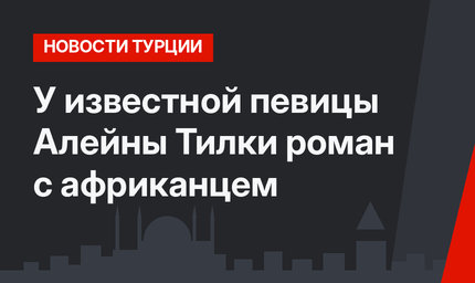 У известной певицы Алейны Тилки роман с африканцем
