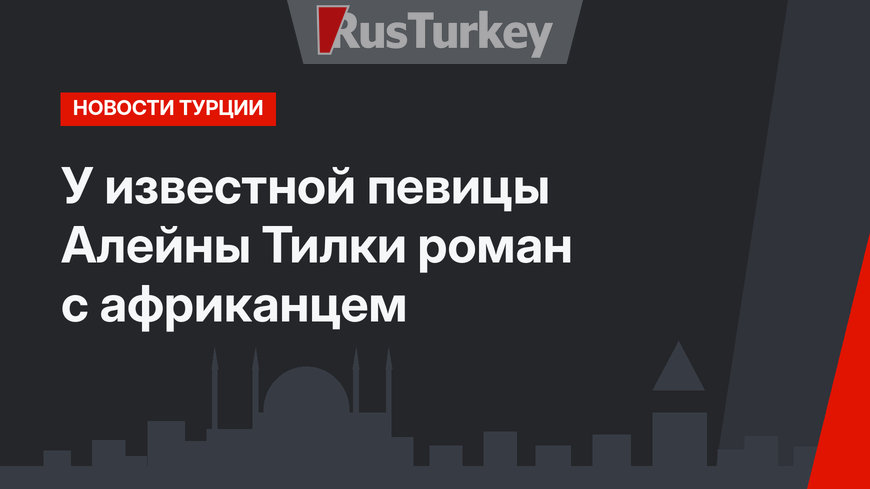 У известной певицы Алейны Тилки роман с африканцем
