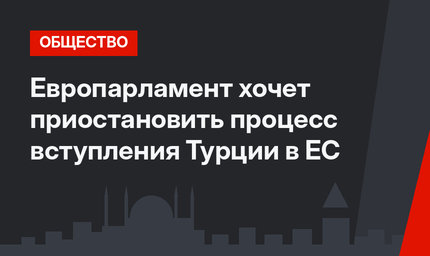 Европарламент хочет приостановить процесс вступления Турции в ЕС