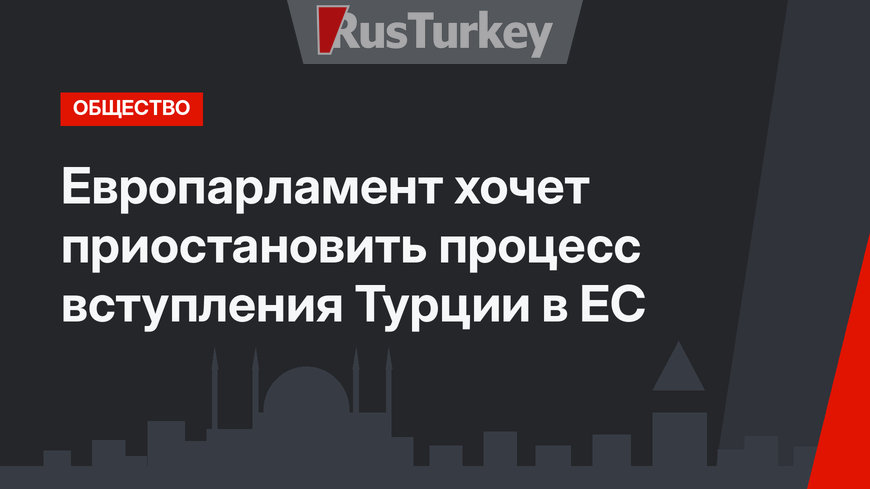 Европарламент хочет приостановить процесс вступления Турции в ЕС