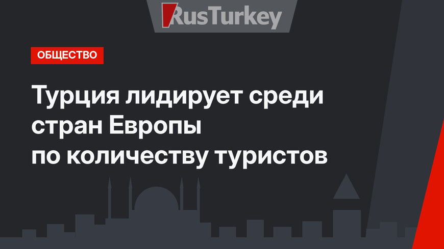 Турция лидирует среди стран Европы по количеству туристов