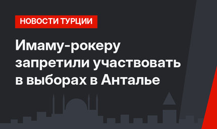 Имаму-рокеру запретили участвовать в выборах в Анталье