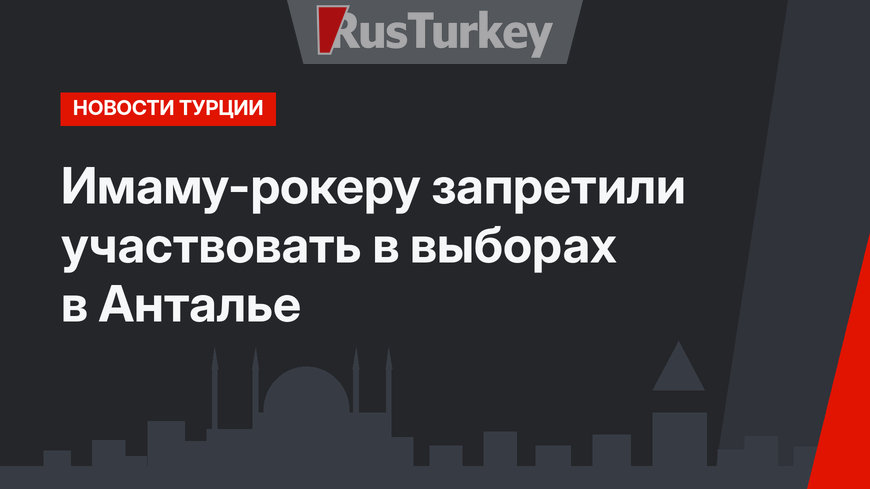 Имаму-рокеру запретили участвовать в выборах в Анталье