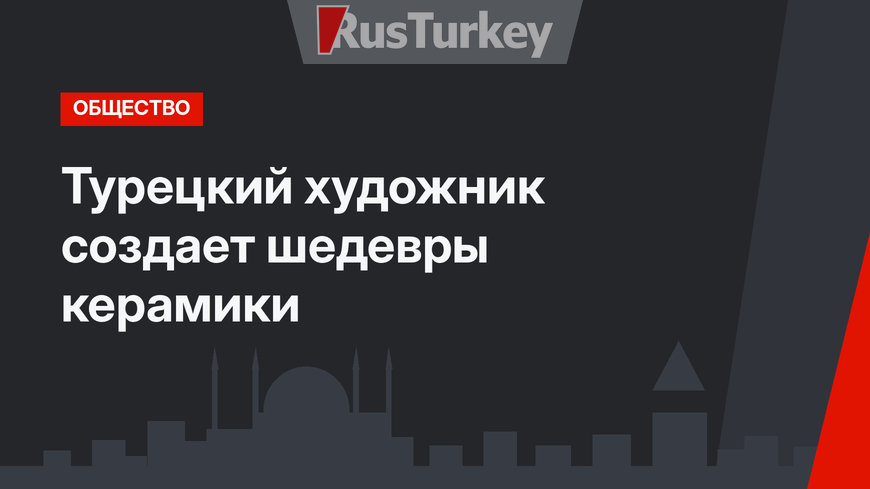 Турецкий художник создает шедевры керамики