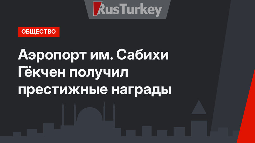 Аэропорт им. Сабихи Гёкчен получил престижные награды
