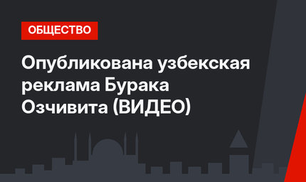 Опубликована узбекская реклама Бурака Озчивита (ВИДЕО)