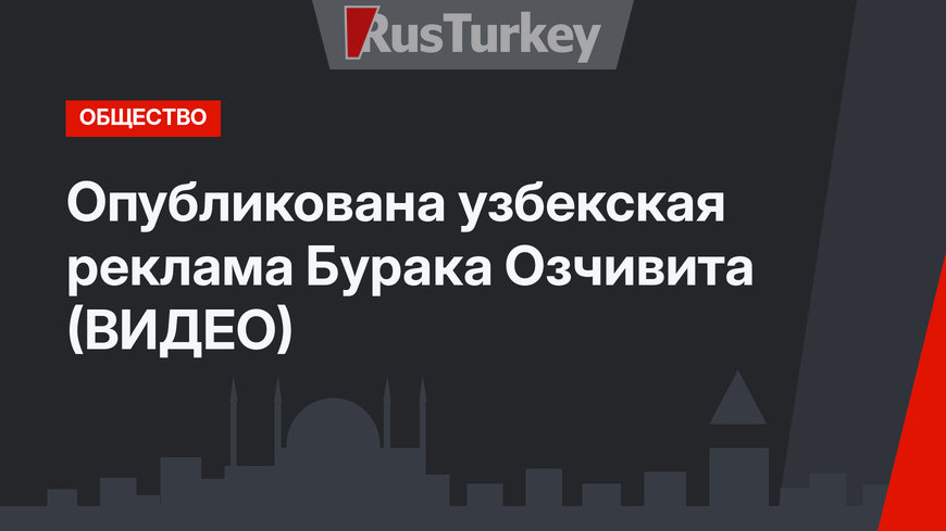 Опубликована узбекская реклама Бурака Озчивита (ВИДЕО)