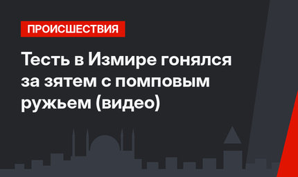 Тесть в Измире гонялся за зятем с помповым ружьем (видео)