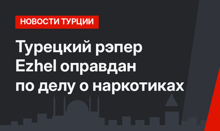 Турецкий рэпер Ezhel оправдан по делу о наркотиках