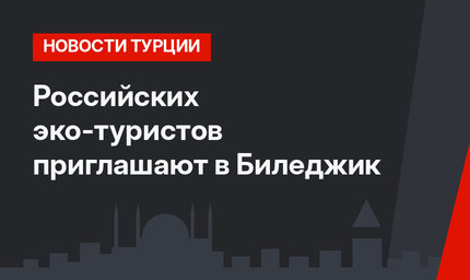 Российских эко-туристов приглашают в Биледжик