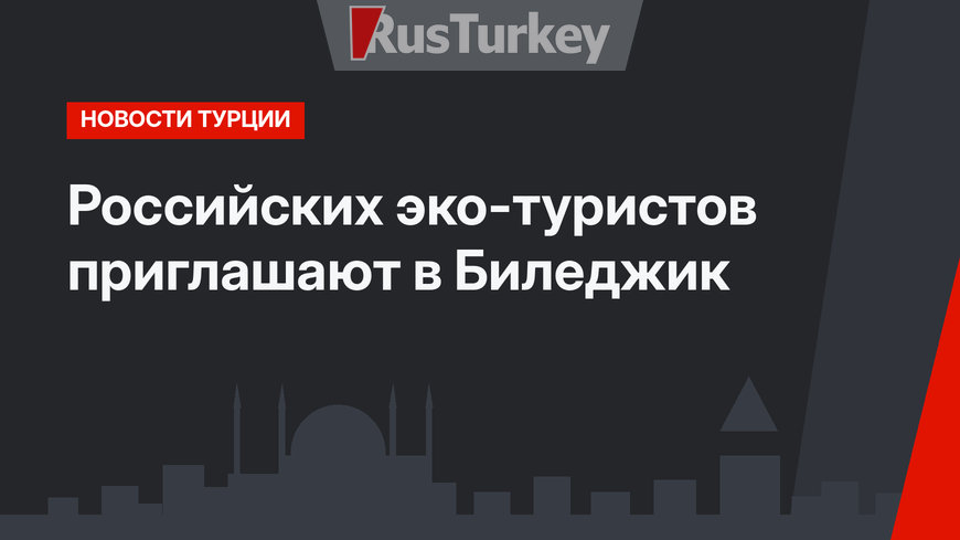 Российских эко-туристов приглашают в Биледжик