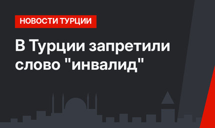 В Турции запретили  слово "инвалид"