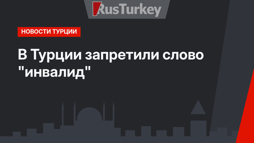 В Турции запретили  слово "инвалид"