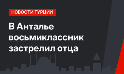 В Анталье восьмиклассник застрелил отца