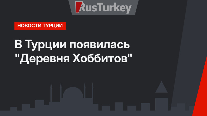 В Турции появилась "Деревня Хоббитов"