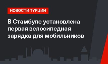 В Стамбуле установлена первая велосипедная зарядка для мобильников
