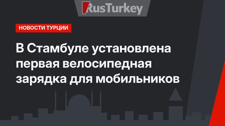 В Стамбуле установлена первая велосипедная зарядка для мобильников