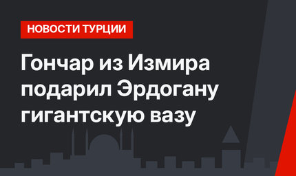 Гончар из Измира подарил Эрдогану гигантскую вазу