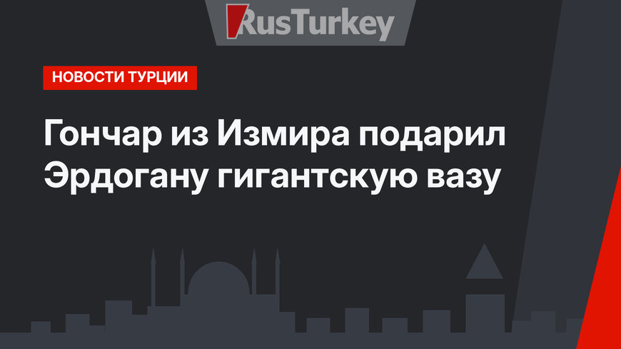 Гончар из Измира подарил Эрдогану гигантскую вазу