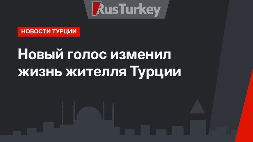 Новый голос изменил жизнь жителля Турции