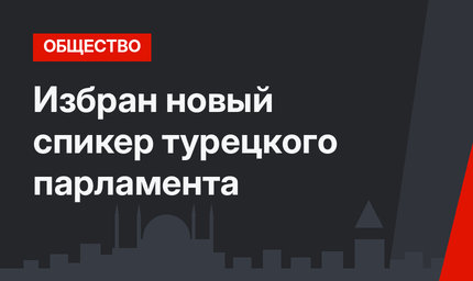 Избран новый спикер турецкого парламента