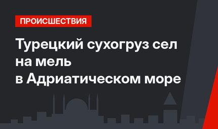 Турецкий сухогруз сел на мель в Адриатическом море