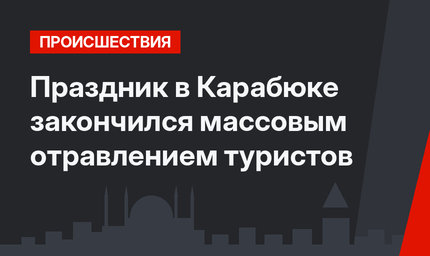 Праздник в Карабюке закончился массовым отравлением туристов
