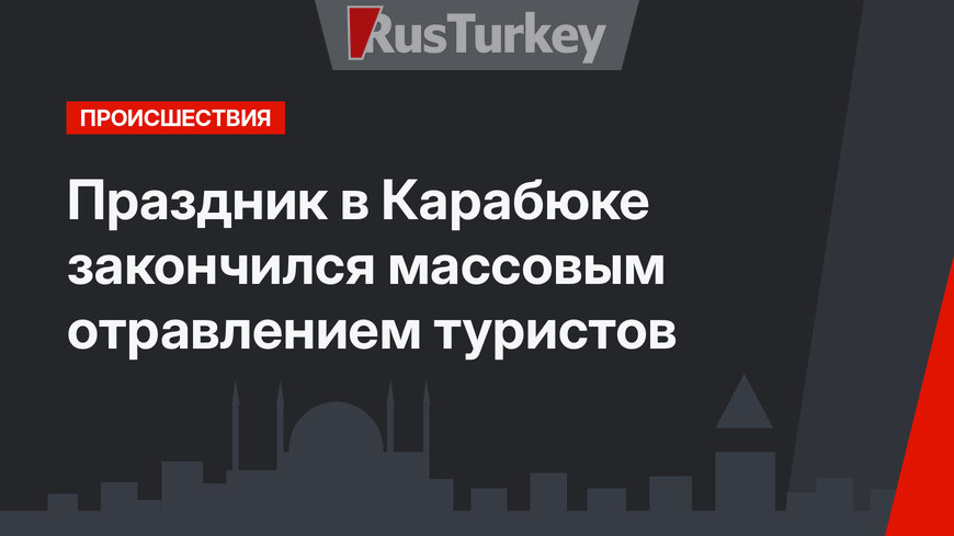 Праздник в Карабюке закончился массовым отравлением туристов