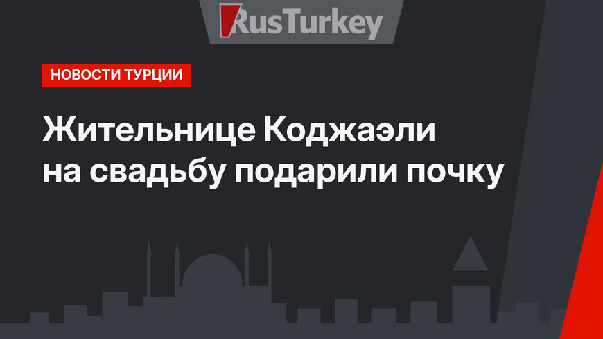 Жительнице Коджаэли на свадьбу подарили почку