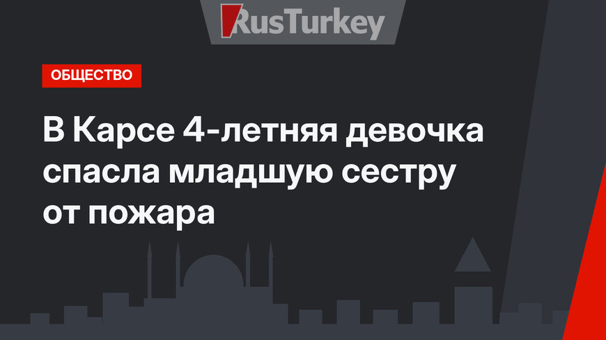 В Карсе 4-летняя девочка спасла младшую сестру от пожара
