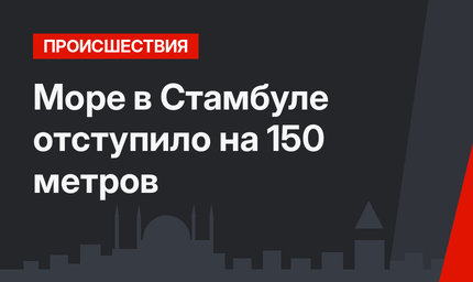 Море в Стамбуле отступило на 150 метров