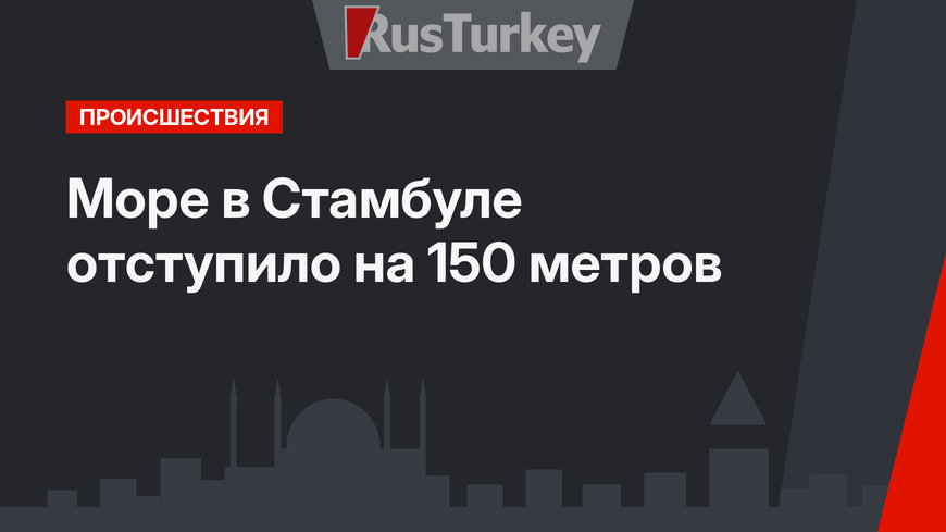 Море в Стамбуле отступило на 150 метров