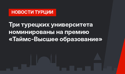 Три турецких университета номинированы на премию «Таймс-Высшее образование»