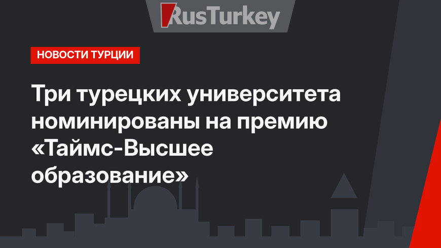 Три турецких университета номинированы на премию «Таймс-Высшее образование»