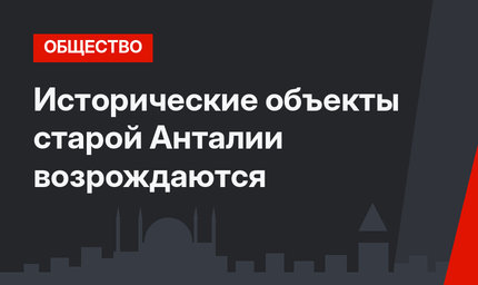 Исторические объекты старой Анталии возрождаются