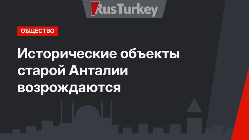 Исторические объекты старой Анталии возрождаются
