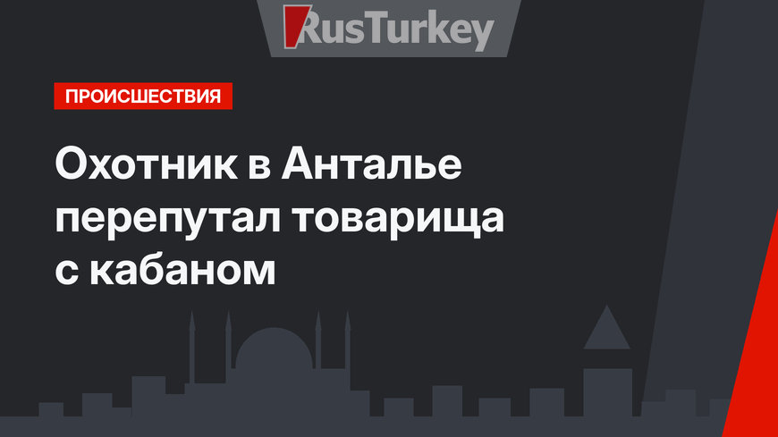 Охотник в Анталье перепутал товарища с кабаном