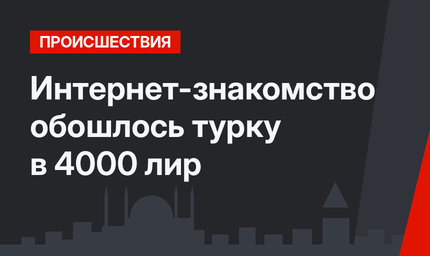 Интернет-знакомство обошлось турку в 4000 лир