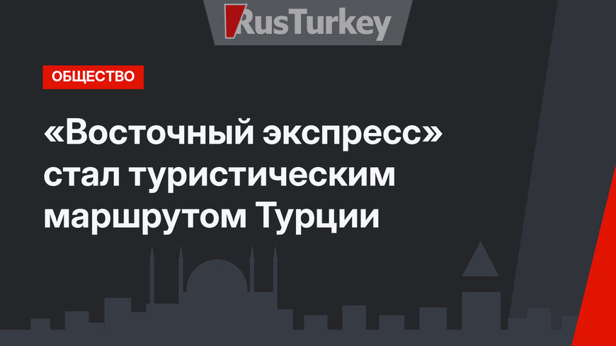 «Восточный экспресс» стал туристическим маршрутом Турции