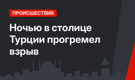 Ночью в столице Турции прогремел взрыв
