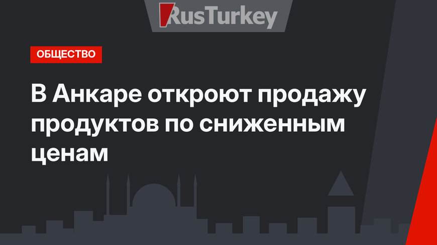В Анкаре откроют продажу продуктов по сниженным ценам 