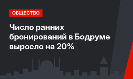 Число ранних бронирований в Бодруме выросло на 20%