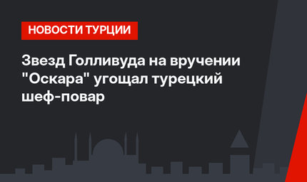 Звезд Голливуда на вручении "Оскара" угощал турецкий шеф-повар