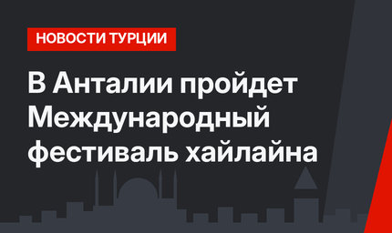 В Анталии пройдет Международный фестиваль хайлайна