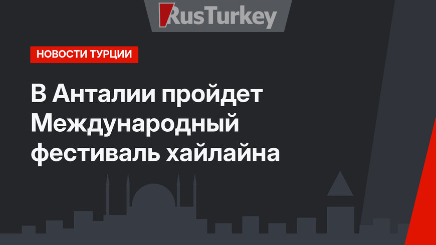 В Анталии пройдет Международный фестиваль хайлайна